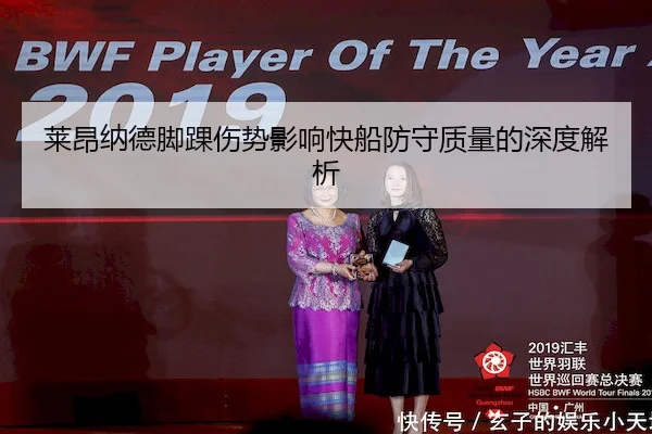 莱昂纳德脚踝伤势影响快船防守质量的深度解析